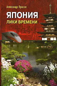 Обложка аудиокниги «Япония Лики времени. Менталитет и традиции в современном интерьере.»