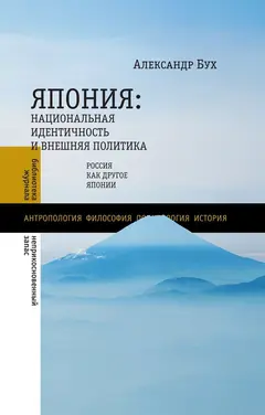 Обложка аудиокниги «Япония. Национальная идентичность и внешняя политика. Россия как Другое Японии»
