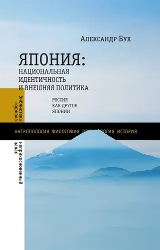 Обложка аудиокниги «Япония. Национальная идентичность и внешняя политика. Россия как Другое Японии»