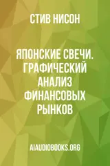 Обложка аудиокниги «Японские свечи. Графический анализ финансовых рынков»