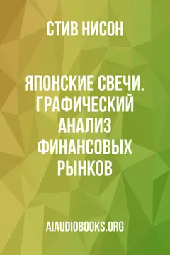 Обложка аудиокниги «Японские свечи. Графический анализ финансовых рынков»
