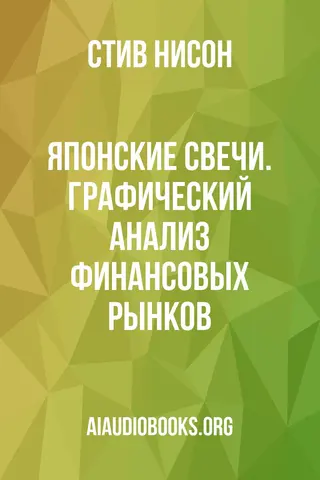 Обложка аудиокниги «Японские свечи. Графический анализ финансовых рынков»