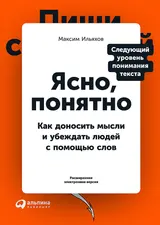 Обложка аудиокниги «Ясно, понятно. Как доносить мысли и убеждать людей с помощью слов»