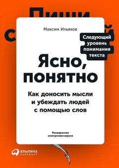 Обложка аудиокниги «Ясно, понятно. Как доносить мысли и убеждать людей с помощью слов»