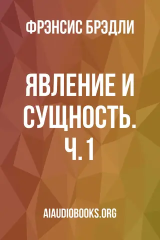 Обложка аудиокниги «Явление и сущность. Ч.1»