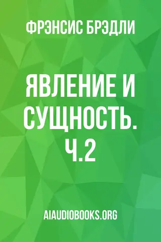 Обложка аудиокниги «Явление и сущность. Ч.2»