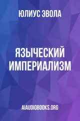 Обложка аудиокниги «Языческий империализм»