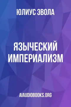 Обложка аудиокниги «Языческий империализм»
