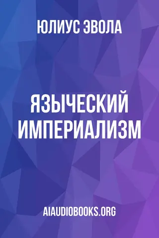 Обложка аудиокниги «Языческий империализм»