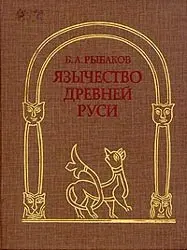 Обложка аудиокниги «Язычество Древней Руси»