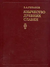 Обложка аудиокниги «Язычество древних славян»