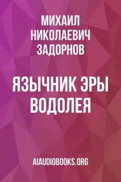 Обложка аудиокниги «Язычник эры Водолея»