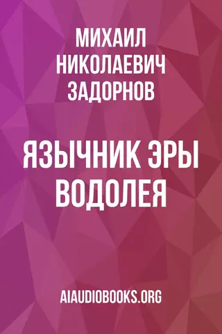 Обложка аудиокниги «Язычник эры Водолея»