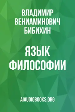 Обложка аудиокниги «Язык философии»