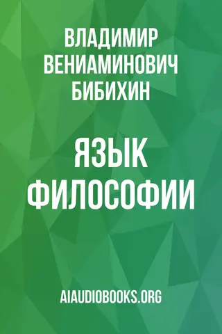 Обложка аудиокниги «Язык философии»