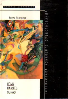 Обложка аудиокниги «Язык, память, образ. Лингвистика языкового существования»