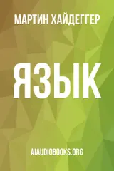 Обложка аудиокниги «Язык»