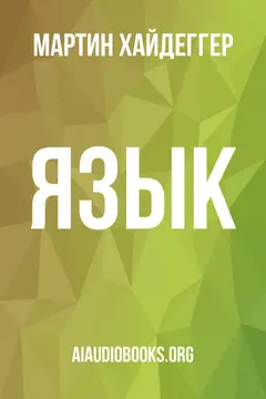 Обложка аудиокниги «Язык»