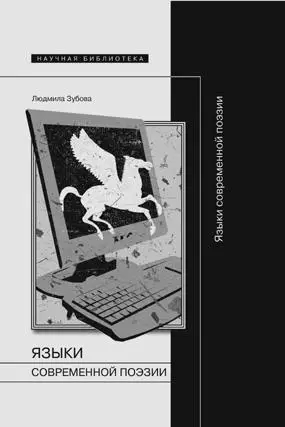 Обложка аудиокниги «Языки современной поэзии»