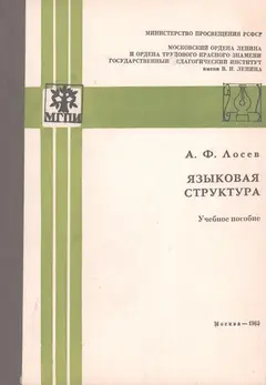 Обложка аудиокниги «Языковая структура»