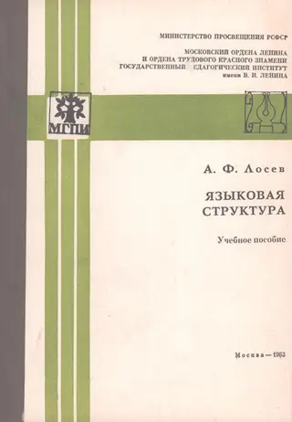 Обложка аудиокниги «Языковая структура»