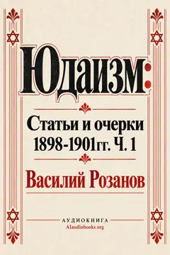 Обложка аудиокниги «Юдаизм: Статьи и очерки 1898-1901гг. Ч. 1»