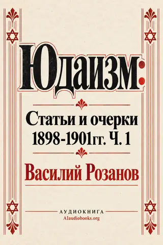 Обложка аудиокниги «Юдаизм: Статьи и очерки 1898-1901гг. Ч. 1»