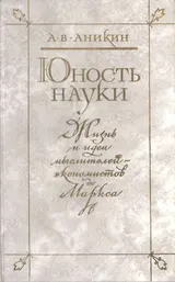 Обложка аудиокниги «Юность науки»