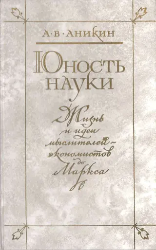 Обложка аудиокниги «Юность науки»
