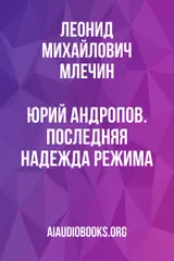 Обложка аудиокниги «Юрий Андропов. Последняя надежда режима.»