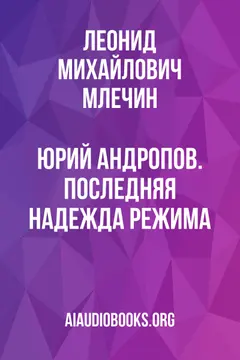 Обложка аудиокниги «Юрий Андропов. Последняя надежда режима.»