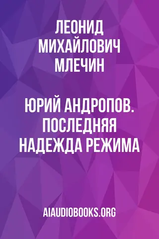 Обложка аудиокниги «Юрий Андропов. Последняя надежда режима.»