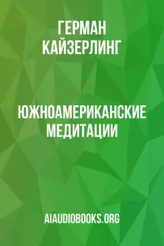 Обложка аудиокниги «Южноамериканские медитации»