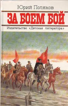 Обложка аудиокниги «За боем бой»