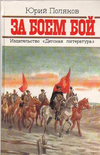 Обложка аудиокниги «За боем бой»
