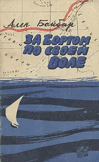 Обложка аудиокниги «За бортом по своей воле»