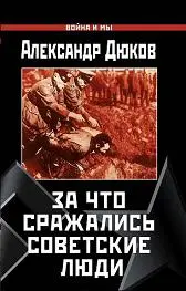 Обложка аудиокниги «За что сражались советские люди»