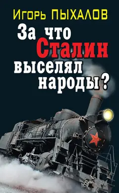 Обложка аудиокниги «За что Сталин выселял народы?»