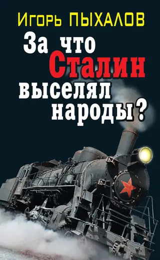 Обложка аудиокниги «За что Сталин выселял народы?»