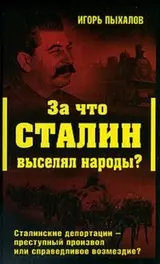 Обложка аудиокниги «За что Сталин выселял народы?»