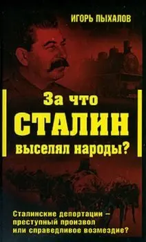 Обложка аудиокниги «За что Сталин выселял народы?»