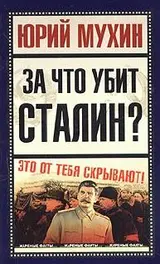 Обложка аудиокниги «За что убит Сталин?»
