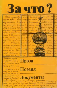 Обложка аудиокниги «За что?»