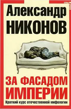 Обложка аудиокниги «За фасадом империи»