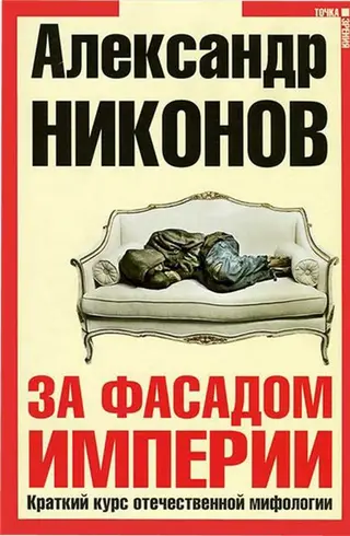 Обложка аудиокниги «За фасадом империи»