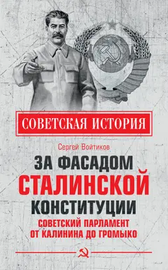 Обложка аудиокниги «За фасадом сталинской конституции. Советский парламент от Калинина до Громыко»