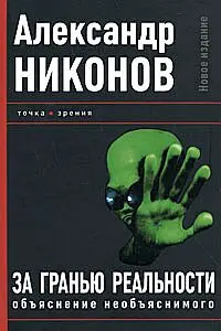 Обложка аудиокниги «За гранью реальности»