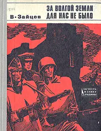 Обложка аудиокниги «За Волгой земли для нас не было. Записки снайпера»