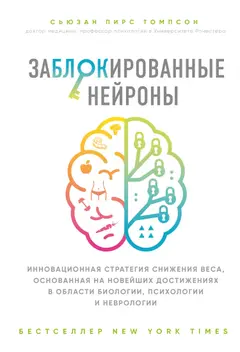 Обложка аудиокниги «Заблокированные нейроны. Инновационная стратегия снижения веса, основанная на новейших достижениях в области биологии, психологии и неврологии»