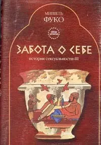 Обложка аудиокниги «Забота о себе»